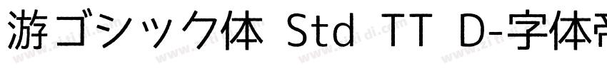 游ゴシック体 Std TT D字体转换